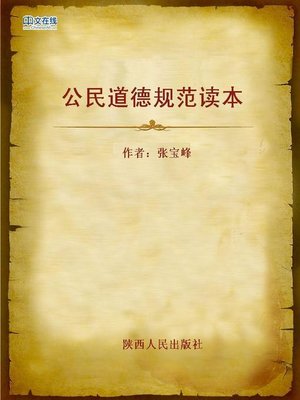 cover image of 公民道德规范读本 (Reader of Citizen Moral Principles)